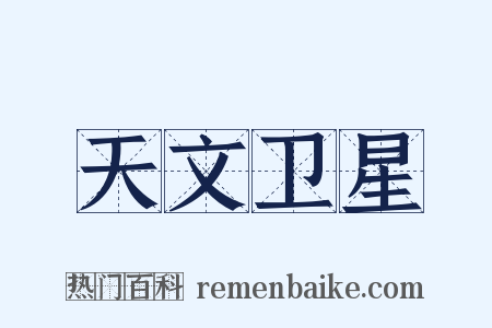 天文卫星是什么意思的图片